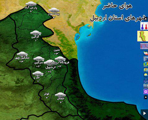وضعیت آب و هوای اردبیل پنجشنبه 16 آذر ماه
