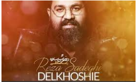 آهنگ جدید رضا صادقی منتشر شد