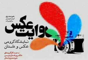 برگزاری نمایشگاه گروهی عکس و داستان «روایت عکس» در تبریز
