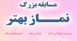 برگزاری &laquo;مسابقه الکترونیکی نماز بهتر&raquo; باحمایت معاونت قرآن و عترت وزارت فرهنگ و ارشاد اسلامی