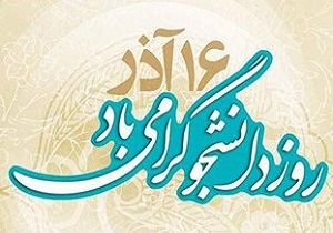 16 آذر نشانه پایمردی و ایستادگی دانشجویان است