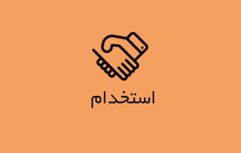 استخدام بازرس HSE در بندرعباس