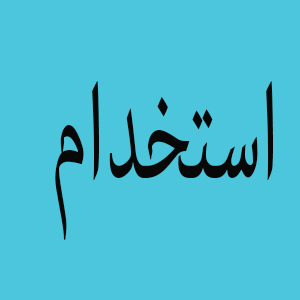 استخدام حسابدار