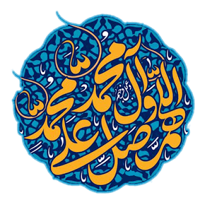 چهل حدیث در فضیلت صلوات