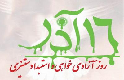 16 آذر، روز گرامیداشت شهادت دانشجویان در سال 1332 + فیلم