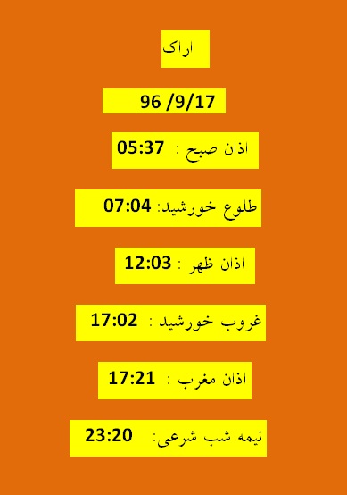 اوقات شرعی جمعه 17آذر 96 به افق اراک