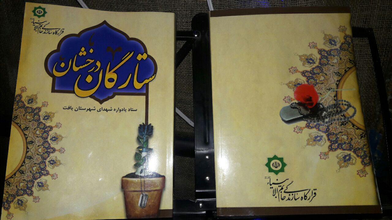 رونمایی از یادنامه ی ۳۳۹ شهید شهرستان بافت