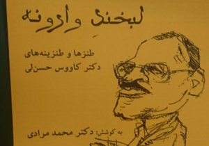 انتشار لبخند وارونه در شیراز