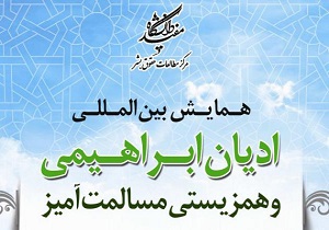 همایش بین المللی ادیان ابراهیمی در قم برگزار می شود