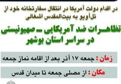 راهپیمایی ضد صهیونیستی و ضد آمریکایی در استان بوشهر برگزار می&zwnj;شود