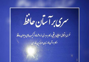 رونمایی از کتاب سری بر آستان حافظ در جهرم