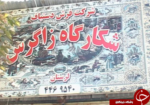 انتخاب کارگاه تولید فرش دستبافت به عنوان تعاونی برتر ملی / وجود ۲۳ هزار بافنده فرش در لرستان