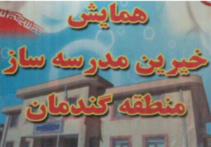 همایش خیرین مدرسه ساز در گندمان برگزار شد