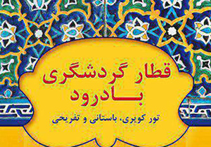 آغاز به کار قطار گردشگری تهران- بادرود