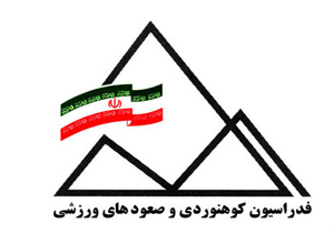 رئیس فدراسیون کوه‌نوردی عازم لرستان شد/ وزیر ورزش پیگیر حادثه