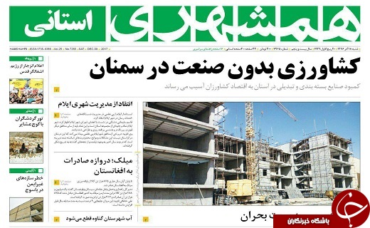 صفحه نخست روزنامه سیستان و بلوچستان شنبه ۱۸ آذرماه