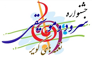 فراخوان نخستین جشنواره سرودوموسیقی نغمه‌های کویر