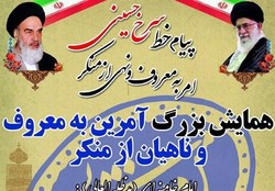 همایش بزرگ آمران به معروف و ناهیان از منکر در بوشهر برگزار می&zwnj;شود