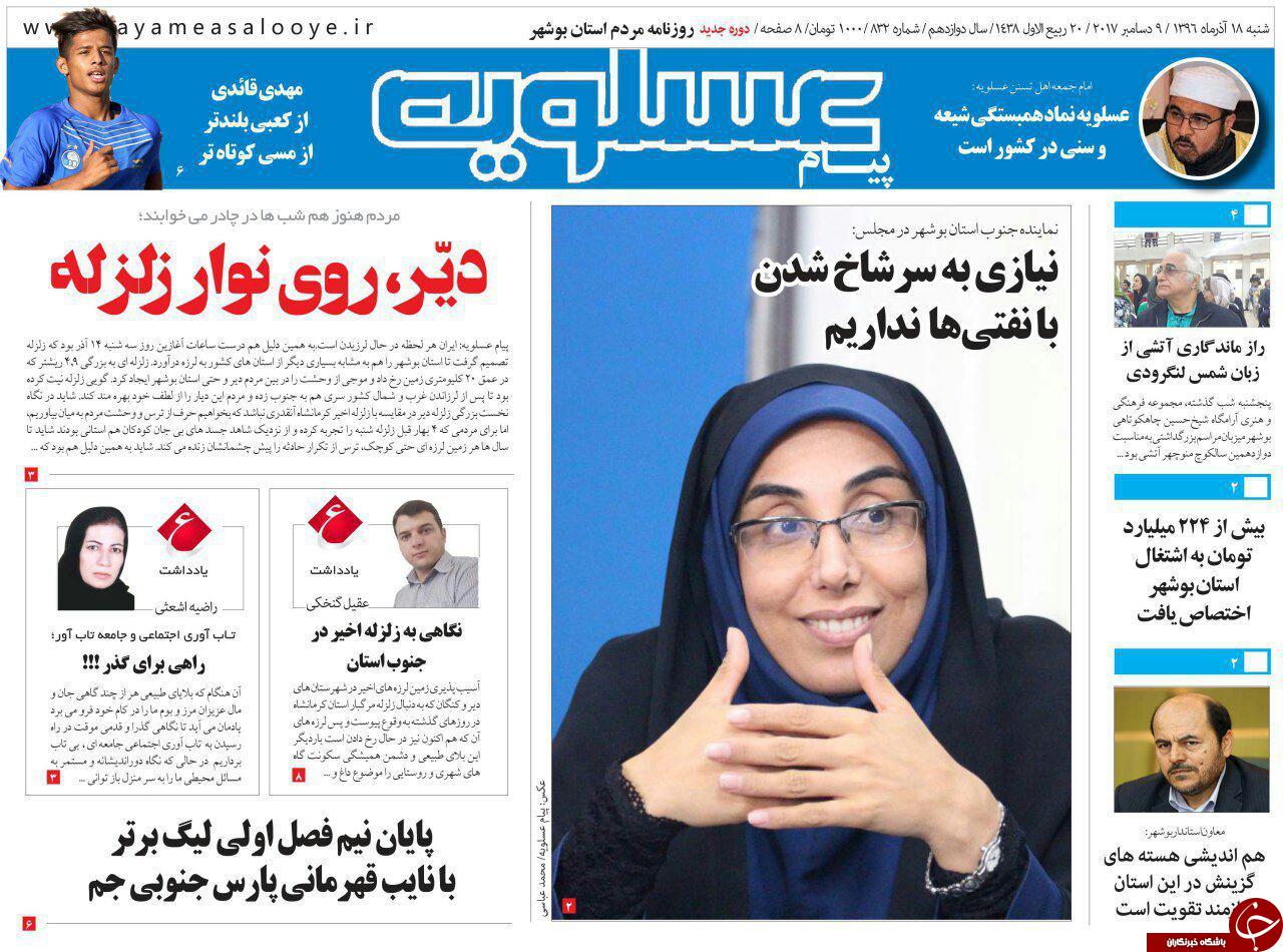 صفحه نخست روزنامه&zwnj;های امروز استان بوشهر