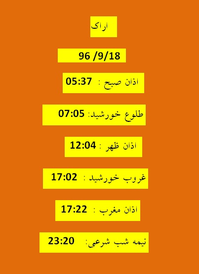 اوقات شرعی شنبه ۱۸ آذر ۹۶ به افق اراک