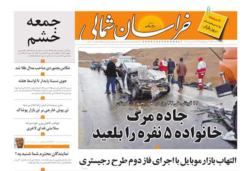 صفحه نخست روزنامه های خراسان شمالی هجدهم آذر ماه