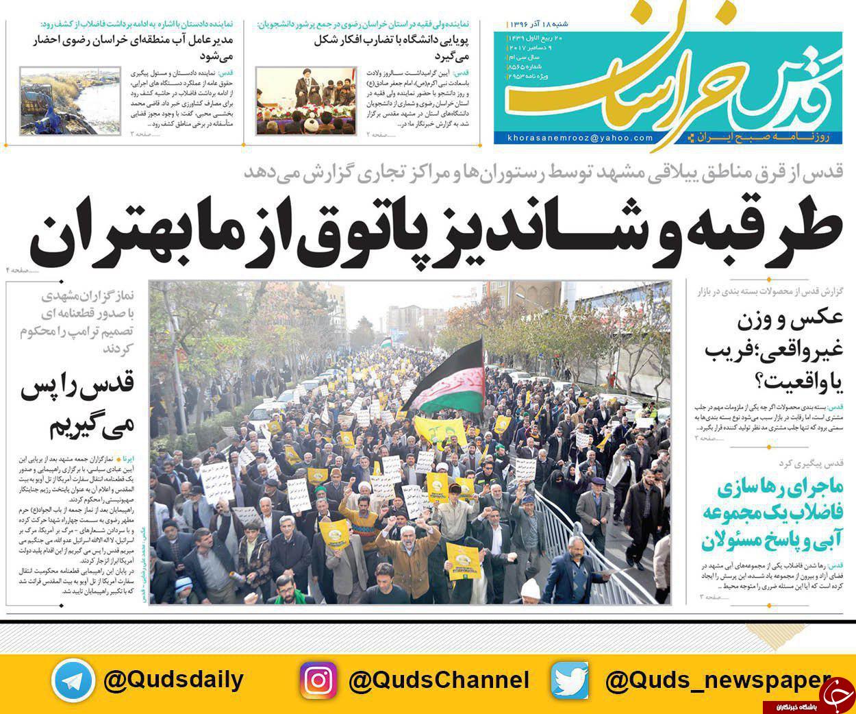 صفحه نخست روزنامه&zwnj;های خراسان رضوی شنبه ۱۸ آذر