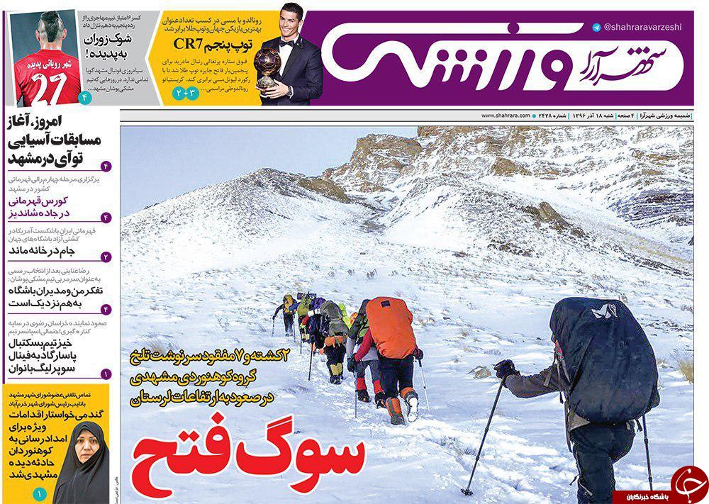 صفحه نخست روزنامه&zwnj;های خراسان رضوی شنبه ۱۸ آذر