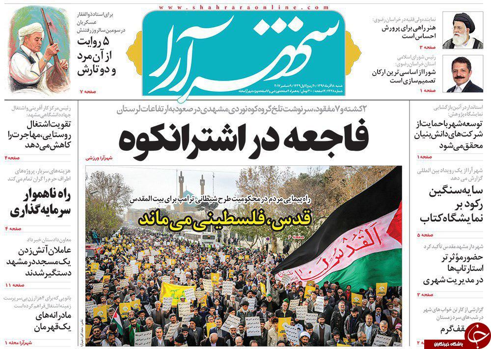 صفحه نخست روزنامه&zwnj;های خراسان رضوی شنبه ۱۸ آذر