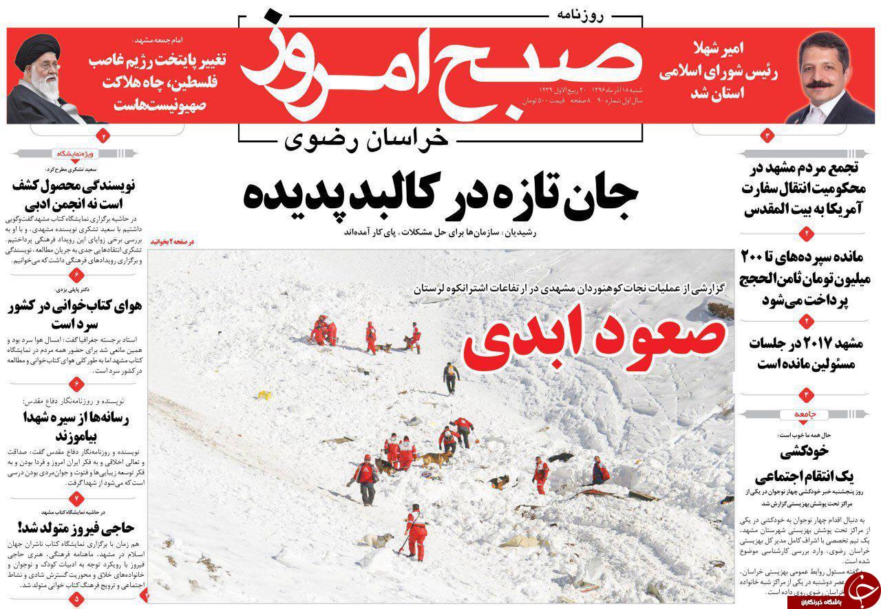 صفحه نخست روزنامه&zwnj;های خراسان رضوی شنبه ۱۸ آذر