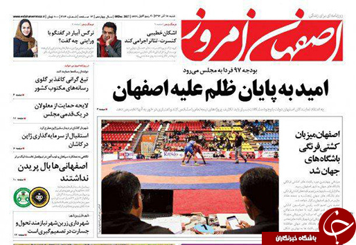 صفحه نخست روزنامه های استان&zwnj; اصفهان شنبه 18 آذر ماه