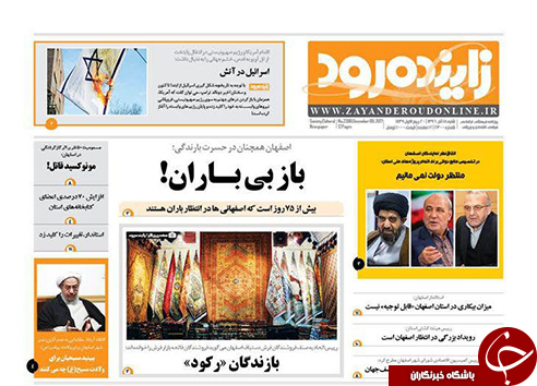 صفحه نخست روزنامه های استان&zwnj; اصفهان شنبه 18 آذر ماه