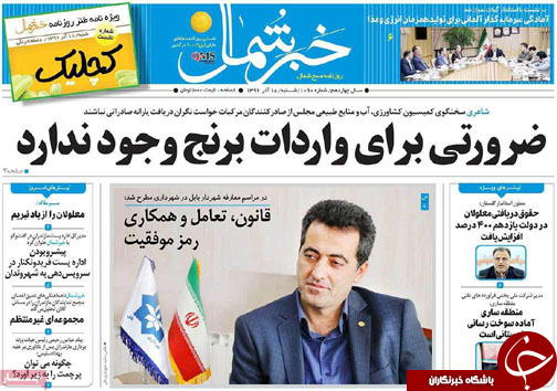 صفحه نخست روزنامه&zwnj; های مازندران شنبه ۱۸ آذر