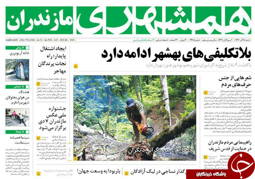 صفحه نخست روزنامه&zwnj; های مازندران شنبه ۱۸ آذر
