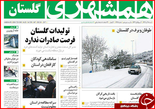 نیم صفحه نخست روزنامه&zwnj;های گلستان شنبه ۱۸ آذر ماه