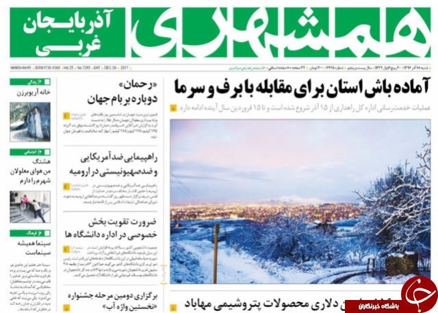 نیم صفحه نخست روزنامه&zwnj;  آذربایجان غربی شنبه ۱۸ آذر ماه