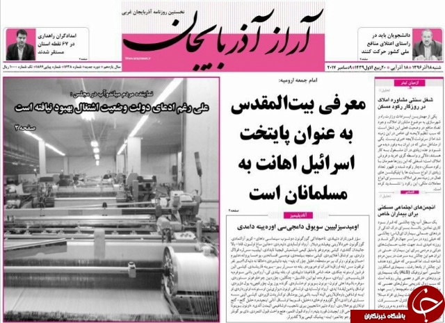 نیم صفحه نخست روزنامه&zwnj;  آذربایجان غربی شنبه ۱۸ آذر ماه
