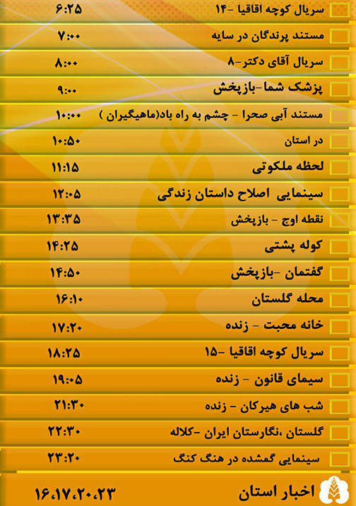 جدول پخش برنامه&zwnj;های سیمای مرکز گلستان شنبه هجدهم آبان ماه
