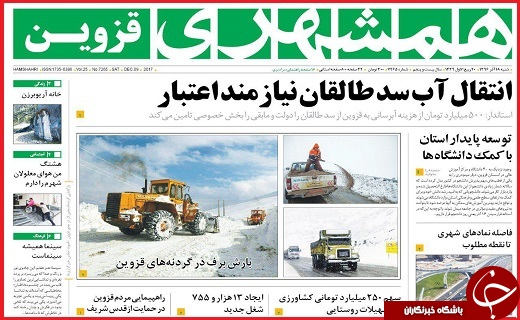 صفحه نخست روزنامه استان قزوین شنبه هجدهم آذر