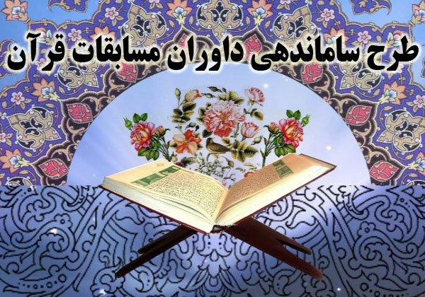 بودجه قرآنی سال 96 هنوز پرداخت نشده است!