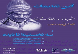 رونمایی از نخستین اثر نفيس كليات اشعار شهریار
