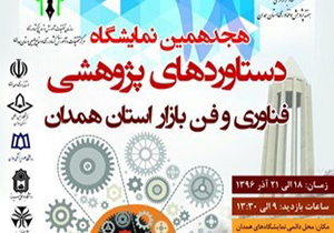 ارائه دستاوردهای پژوهشی آموزش و پرورش استان همدان