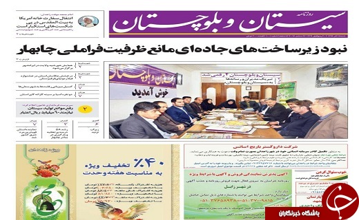 صفحه نخست روزنامه سیستان و بلوچستان شنبه ۱۸ آذرماه