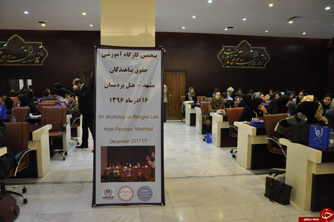 برگزاری پنجمین کارگاه آموزشی بررسی حقوق پناهندگان در مشهد + تصاویر