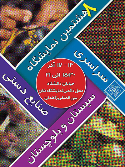 بازدید حدود ۶۰ هزار نفراز نمایشگاه صنایع دستی سیستان و بلوچستان