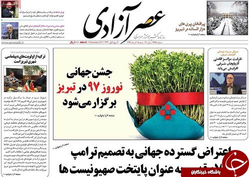 صفحه نخست روزنامه استان&zwnj;آذربایجان شرقی شنبه 18 آذر ماه