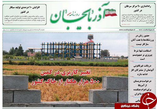 صفحه نخست روزنامه استان&zwnj;آذربایجان شرقی شنبه 18 آذر ماه