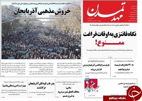 صفحه نخست روزنامه استان&zwnj;آذربایجان شرقی شنبه 18 آذر ماه
