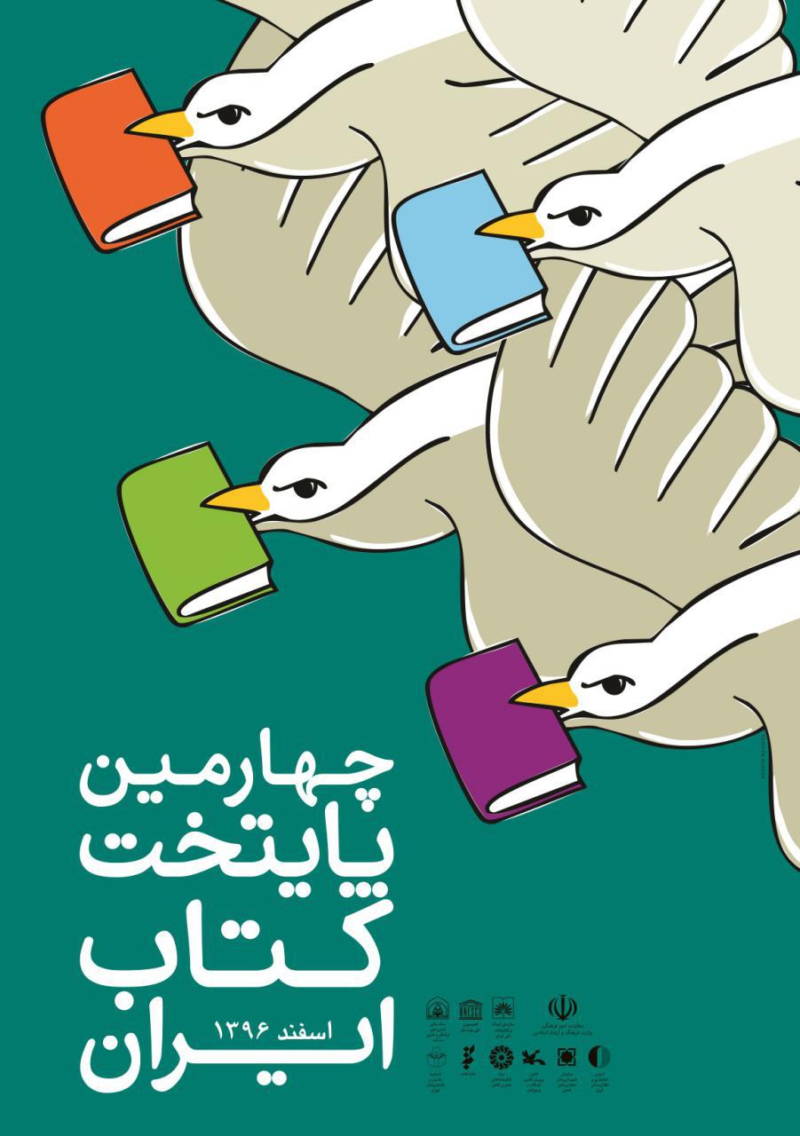 پایان آذرماه؛ آخرین مهلت حضور در چهارمین دوره پایتخت کتاب ایران