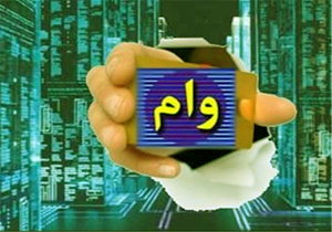 پرداخت وام اشتغال در ۶۳ روز