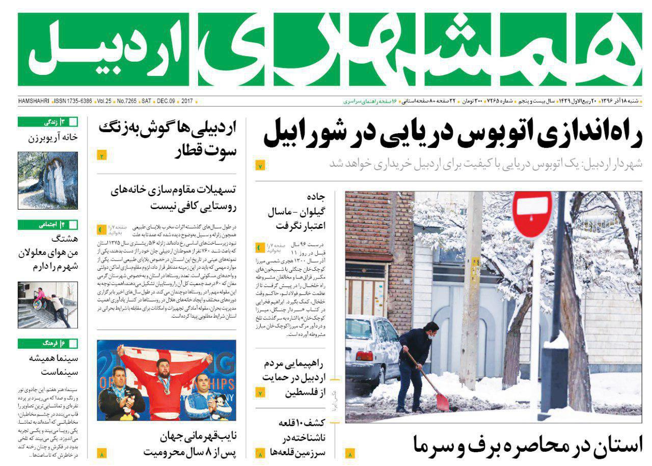 صفحه نخست روزنامه های اردبیل شنبه 18 آذر ماه